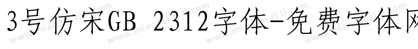 3号仿宋GB 2312字体字体转换